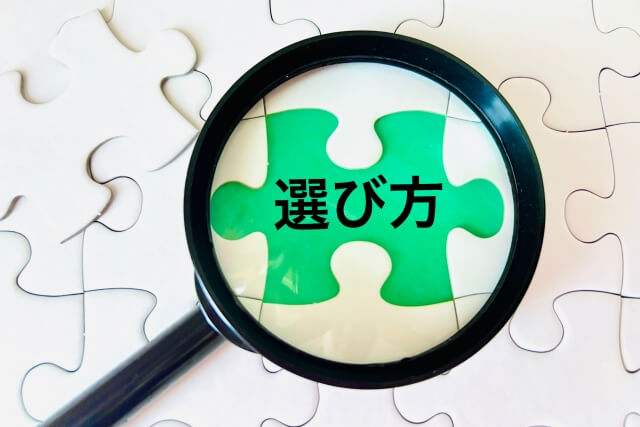 就労移行支援事業所の選び方