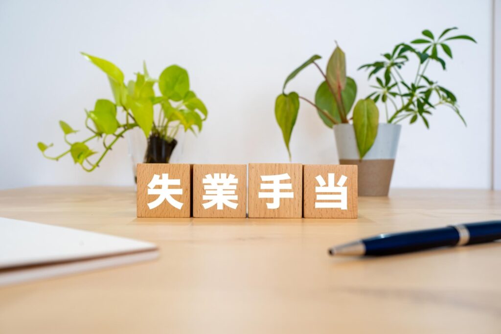 就労移行支援は失業保険を受給しながら通える