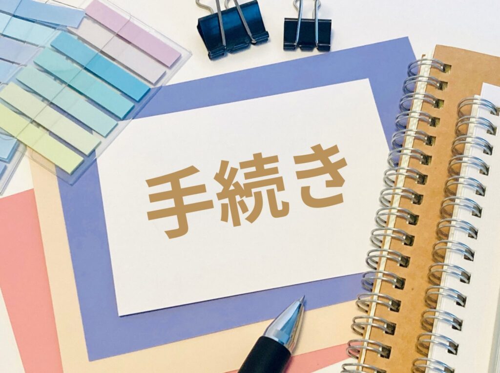 就労移行支援で2回目の利用を申請する手順